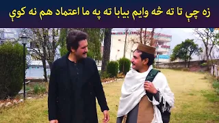 زه چې تا ته څه وایم بیابا ته په ما اعتماد هم نه کوې || Pashto Drama || Haya || AVT Khyber