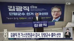 김광직 전 가스안전공사 감사, 단양군수 선거 출마 선언