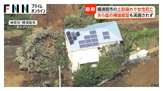 「なんとかしてと言っていたのに」土砂崩れで女性死亡、住民が擁壁設置を要望も実施されず　「民有地だった」と市が説明　台風25号の死者11人に（2026年09月24日）