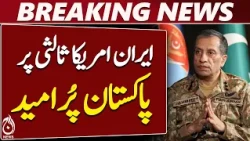 Pakistan | Iran US Mediation | Field Marshal Tehran Visit | DG ISPR - Aaj News