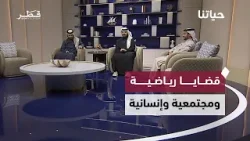 من الملاعب إلى المجتمع والطقس.. حلقة ثرية تناقش قضايا رياضية ومجتمعية وإنسانية في الدوحة | حياتنا من الملاعب إلى المجتمع والطقس.. حلقة ثرية تناقش قضايا رياضية ومجتمعية وإنسانية في الدوحة | حياتنا