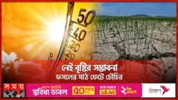 কমছে না তাপমাত্রার পারদ, বাহিরে বের হওয়াই দায় | Rangpur | Hot Weather | Somoy TV