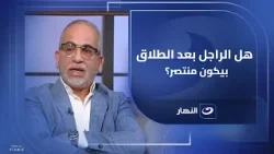 هل فعلاً الراجل بعد الطلاق بيكون منتصر؟ .. ولا دي مجرد صورة قدام الناس؟ هل فعلاً الراجل بعد الطلاق بيكون منتصر؟ .. ولا دي مجرد صورة قدام الناس؟