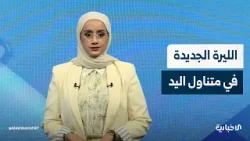 بدء عملية تبديل العملة القديمة بالجديدة والبنك المركزي يصدر تعليمات وإرشادات