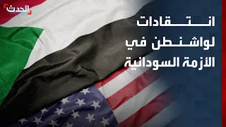 صحافي: الولايات المتحدة لم تمارس ضغوطاً كافية لإنهاء الحرب في السودان
