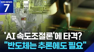 Will 'AI Slowdown' Hit K-Semiconductors?… "Short-term Impact Yes, Long-term Limited" / KBS 09.16....