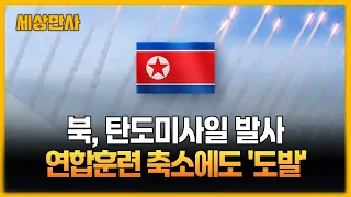 북, 연합훈련 축소에도 탄도미사일 대거 발사…이유는? [세상만사] #북한 #연합훈련축소 #탄도미사일발사