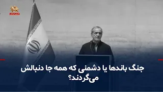 حرف آخر در نظام؛ سرمنشأ مشکلات نظام کجاست؟ جنگ باندها یا دشمنی که همه‌جا دنبالش می‌گردند؟