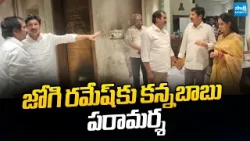 YSRCP Kurasala Kannababu Meets Jogi Ramesh | Nara Lokesh REDBOOK | Chandrababu @SakshiTVLIVE