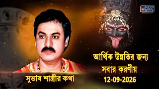 আর্থিক উন্নতির জন্য সবার করণীয় 12-09-2026  | SUBHAS SASTRI