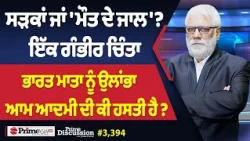 Prime Discussion (3,394) || ਭਾਰਤ ਮਾਤਾ ਨੂੰ ਉਲਾਂਭਾ - ਆਮ ਆਦਮੀ ਦੀ ਕੀ ਹਸਤੀ ਹੈ ?