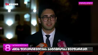 სასამართლომ დავით და გიორგი ფეიქრიშვილები 2 თვიან წინასწარპატიმრობაში გაუშვა