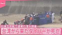 【旧長生炭鉱】遺骨の潜水調査　台湾から来たダイバーが死亡