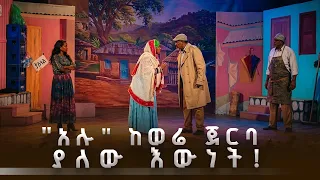 የአሉባልታ መጨረሻው ምንድነው? “አሉ” አዲስ ቴአትር በሀገር ፍቅር  | ቅዳሜ መዝናኛ |
