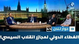 ما الدور الذي مارسته القوى الإقليمية والدولية في تبرير مذابح الانقلابيين والتستر عليها؟ | حوار لندن