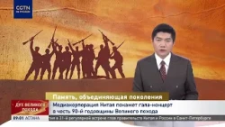 China Media Group to Air Gala Marking the 90th Anniversary of the Red Army's Long March