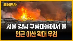 서울 강남 구룡마을에서 불…인근 야산 확대 우려 [세상만사] #구룡마을 #불 #강남