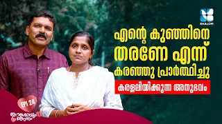 ഒരു തുള്ളി കണ്ണീരുപോലും ദൈവം വെറുതെയാക്കില്ല | ESHOYUM NJANUM EP24 | SHALOM TV | FAMILY TESTIMONY