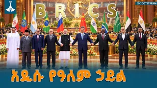BRICS ከደቡብ የሚነሳው አዲስ የዕድገት ተስፋ ETV | EBC | EBCDOTSTREAM