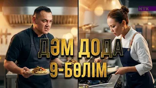 ДәмДода - 9-бөлім | Жаңа аспаздық реалити-жоба