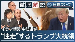 【迷走!トランプ政権】円安で日米介入も…ホルムズ海峡打開策は？中間選挙でも異変【日曜スクープ】(2026年8月9日)