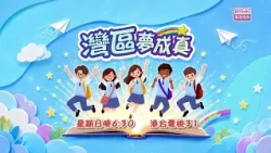 Greater Bay Area Dream Come True 2.0 | Episode 1 Promo | Student Exchange Program | Infinite Imag...