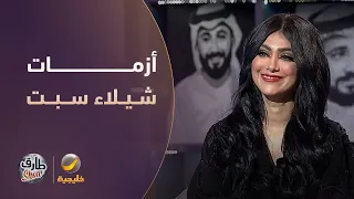 أشهر أزمات شيلاء سبت مع المنتجين والأجور