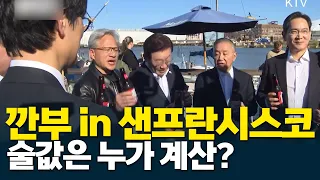 A San Francisco "Gganbu" Reunion! Who's Paying the Tab?