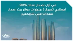 في أول إصدار لعام 2026.. أبوظبي تجمع 3 مليارات دولار من إصدار سندات على شريحتين