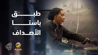 فود ترك "باستاويز" يرفع وتيرة التحدي بطبق باستا الأصداف