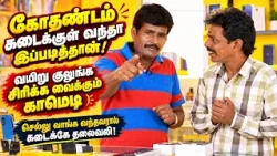 கோதண்டம் கடைக்குள் வந்தா இப்படித்தான்! செம காமெடி!  Mullai Kothadam Latest Comedy
