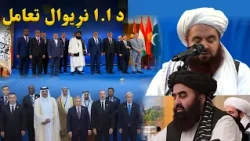 پایله؛ د ا.ا.ا حکومت نړیوال تعامل