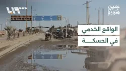 تحديات خدمية عميقة في محافظة الحسكة.. ومراسل تلفزيون سوريا يرصد الواقع الميداني