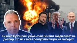 Kirill Sukhotsky: Even if gas prices drop by a dollar, it won’t save the Republicans in the election