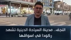 النجف.. مدينة السياحة الدينية تشهد ركودا في اسواقها