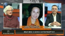 ΠΡΟΣΩΠΙΚΟΤΗΤΕΣ 04 03 2026: ΑΛΙΚΗ ΧΑΤΖΗΓΕΩΡΓΙΟΥ