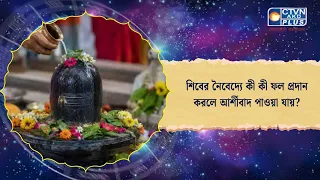 শিবের নৈবেদ্যে কী কী ফল প্রদান করলে আর্শীবাদ পাওয়া যায়। Astrology