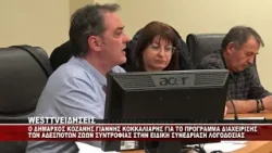 O ΔΗΜΑΡΧΟΣ ΚΟΖΑΝΗΣ ΓΙΑΝΝΗΣ ΚΟΚΚΑΛΙΑΡΗΣ ΓΙΑ ΤΑ ΑΔΕΣΠΟΤΑ ΖΩΑ