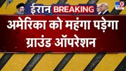 US Israel Iran War: अमेरिका को महंगा पड़ेगा ग्राउंड ऑपरेशन-TV9 | Trump | Netanyahu | Mujtaba