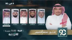 حلقة برنامج في 90 ( الأربعاء 14 يناير 2026 )