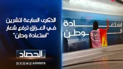 الذكرى السابعة لتشرين في العراق ترفع شعار "استعادة وطن"