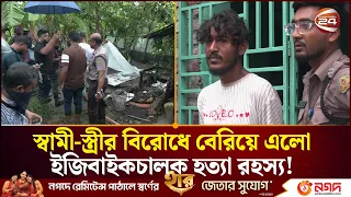 স্বামী-স্ত্রীর বিরোধে বেরিয়ে এলো ইজিবাইকচালক মারুফ হ//ত্যা রহস্য | Khulna News | Channel 24