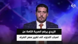الزيدي يرفع السرية التامة عن اسباب اللجوء الى تغيير سعر الصرف | الخبير المالي د. مصطفى أكرم حنتوش
