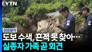 도보 수색, 흔적 못 찾아...실종자 가족 곧 기자회견 [뉴스퀘어 2PM] / YTN