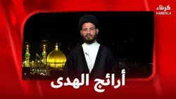 أرائج الهدى - فمن امر بالمعروف شد ظهور المؤمنين