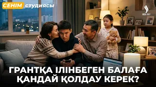 Енемді ренжітпей, бөлек шыққым келеді | Сенім студиясы 07.08.2026