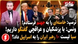 ترامپ از جهنم می‌گوید، ونس از گفتگو با پزشکیان و عراقچی، ایران از جنگ؟|| خبرهای ساعت ۹:۰۰