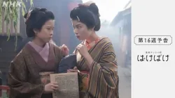 [ばけばけ] 次週予告 第16週「カワ、ノ、ムコウ。」1/19(月)～放送予定 | 朝ドラ | NHK