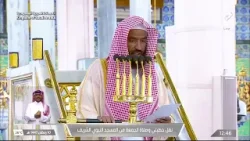 خطبة الجمعة – المسجد النبوي 10 رمضان 1447هـ: الخطيب الشيخ عبد الله بعيجان