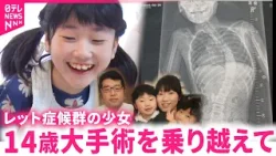 【難病】"レット症候群"の芽依さん 家族で感じる成長の痛みと喜び　岩手　NNNセレクション